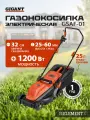 Электрическая газонокосилка 1,2 кВт, Gigant GSAF-01
