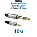 Кабель TUBON Стерео 6.3 мм jack (M) - 3.5 мм mini jack (M) OD6.0 ПВХ JMJ002 10м