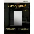 Зеркало-шкаф Misty Ненси 60 универсальный