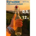 Бутылка стеклянная с бугельной пробкой прозрачная 0,5 л ( 12 штук)