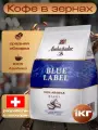 Кофе в зернах Ambassador Blue Label, арабика, средняя обжарка, 1кг