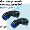 Фитинг угловой с внутр. резьбой PLF 12-04 (1/2), Пневмофитинг NBPT, Набор 2шт