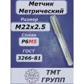 Метчик м/р М 22 х2.5 Р6М5 ТМ*