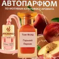 Автопарфюм ТОП миниатюра Bitter Peach Том Форд, ароматизатор в авто AROMAKO