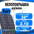 Комплект покрышек 26х2.10 5-524720 (новый арт 5-529239) (54-559) K902R высокий KOYOTE (25) KENDA