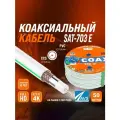 Коаксиальный телевизионный кабель 50 м SAT-703E CCS AVS Electronics антенный провод для цифрового тв 50 метров 001-222001/50