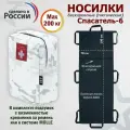 Носилки бескаркасные (тактические) Спасатель-6. Цвет подсумка: снег.