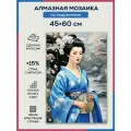 Алмазная мозаика 45x60 Гейша в голубом на подрамнике