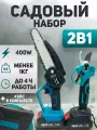 Набор садовый: секатор аккумуляторный аккумуляторная цепная пила, 2 аккумулятора в комплекте