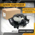 Шлейф подрулевой для NISSAN MURANO , INFINITI FX35 2002-2008 , ниссан мурано , инфинити , круиз-контроль , мультируль