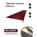 Лобовая планка (фронтонная) 200мм, RAL 3005 красный, для отделки кровельного свеса. 200мм-1250мм 10шт