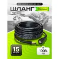 Шланг для мойки высокого давления Karcher (Керхер) до 2009 года выпуска. 15м.