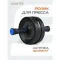 Ролик для пресса Starfit RL-106 черный/темно-синий