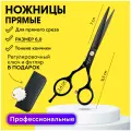 CHARITES / Ножницы парикмахерские прямые для стрижки волос (Чехол и регулировочный ключ в ПОДАРОК)AD-60 6 см, Jag черные