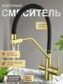 Смеситель для кухонной мойки под фильтр питьевой воды, золото/ черный