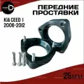 Проставки передних стоек Kia Ceed I ED 2006-2012 полиуретан 25мм, для увеличения клиренса 2 шт. Clearance plus