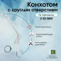 Конхотом с круглым отверстием № 1 (К-137s), Surgicon
