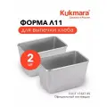 Форма для выпечки хлеба Kukmara Л11, прямоугольная, литая, алюминий, 14,5х10х10см, 2 шт.