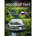 Носовой тент для лодки Thunar 280–480, зеленый, усиленный, съемный
