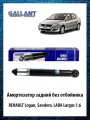 Амортизатор задний Рено Логан, Лада Ларгус, Ниссан 8200742812