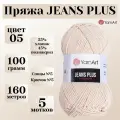 Пряжа для вязания YarnArt Jeans Plus, цвет 05 светло-бежевый, моток 100г, 160м, 5 мотков