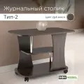 Журнальный столик BONMEBEL СЖ Тип 2К, ЛДСП дуб Венге, кофейный, на колесиках, для ноутбука, 80х50х58 см