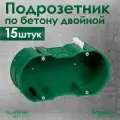Подрозетник двойной Schneider Electric KM-252 для кирпичных и бетонных стен 15 штук.