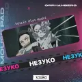 Коврик для мыши большой Клинок Незуко