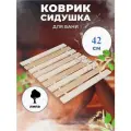 Деревянный банный коврик-сидушка для бани и сауны ТМ-13, липа термо