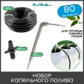 Набор капельного полива на 80 растений для парника, теплицы, грядок, с резьбовым адаптером