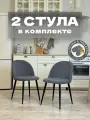 Стулья для кухни и гостиной Милан комплект 2 шт мягкие серый велюр