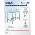 Стол производственный Assum, 1000х600х850мм, без борта, открытый, 1 полка решетчатая оцинк, разборный, каркас уголок оцинк, ст. нерж.430