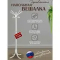 Вешалка напольная деревянная для верхней одежды в прихожую