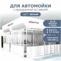 Штора для автомойки 2,5х3м с прозрачной вставкой белая