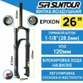 Воздушная вилка Suntour Epixon SF18 LOR DS 26, прямой шток 1-1/8, ход 120мм, под эксцентрик