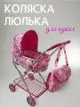 Коляска Люлька для куклы до 40 см с сумкой и корзиной высотой 65 см