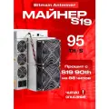 Асик Antminer s19 95th/h прошит с s19 90th/h на 88 чипов читай описание