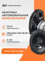 Коаксиальная акустика AMP Beat 693 V2, высокая мощность, чистый звук