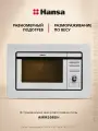 Встраиваемая микроволновая печь Hansa AMM20BEIH, 800 Вт, гриль с мощностью 1000 Вт, внутренняя камера на 20 литров из нержавеющей стали, автоматические программы, размораживание по весу