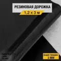 Противоскользящее резиновое покрытие Premium Grass рифленка 1,2х3 м. с высотой покрытия 3 мм, черного цвета