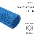 Сетка садовая Greengo 1 × 20 м, ячейка ромб 15 × 15 мм, пластиковая, синяя