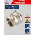 Муфта переходная 1х1/2 г/г CTM