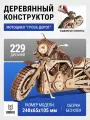 DROVO деревянный конструктор Мотоцикл, сборная модель, 229 элементов