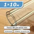 Пленка ПВХ прозрачная 700 мкм. 1х10м. Мягкое окно, гибкое стекло