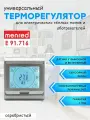 Терморегулятор/термостат сенсорный Menred E91 серебристый (для теплого пола и инфракрасных обогревателей)