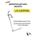 Держатель датчика эхолота LN GARMIN