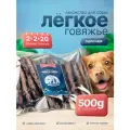 Говяжье легкое палочки 500г натуральное лакомство для собак Shepherd TM