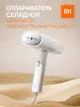 Отпариватель ручной складной Xiaomi Mijia MJGTJ02LF Белый(второе поколение) CN