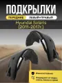 Подкрылки (Локеры) на автомобиль Hyundai Solaris (2011 - 2017), передние