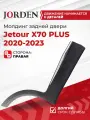 Молдинг задней двери Джетур х70 плюс Jetour X70 PLUS 2020-2023 правый нижний хром накладка декоративная